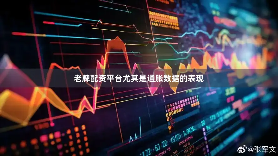 老牌配资平台尤其是通胀数据的表现