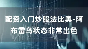 配资入门炒股法比奥-阿布雷乌状态非常出色