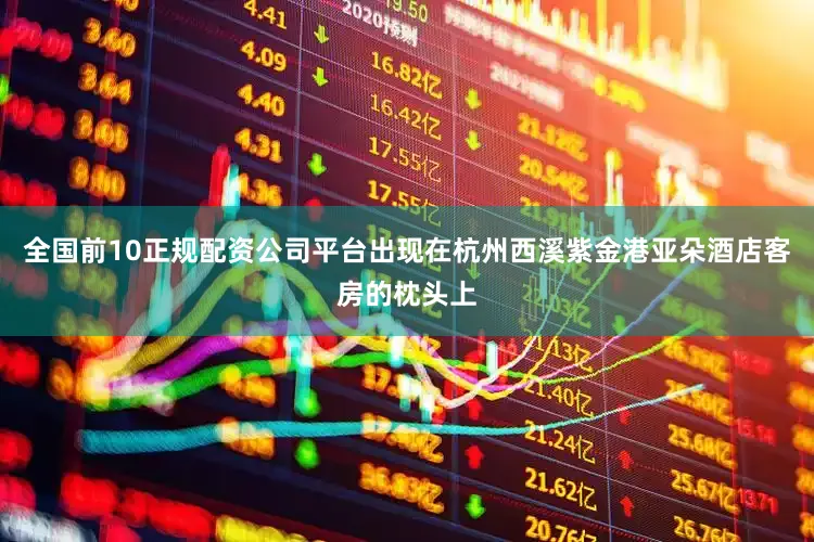 全国前10正规配资公司平台出现在杭州西溪紫金港亚朵酒店客房的枕头上