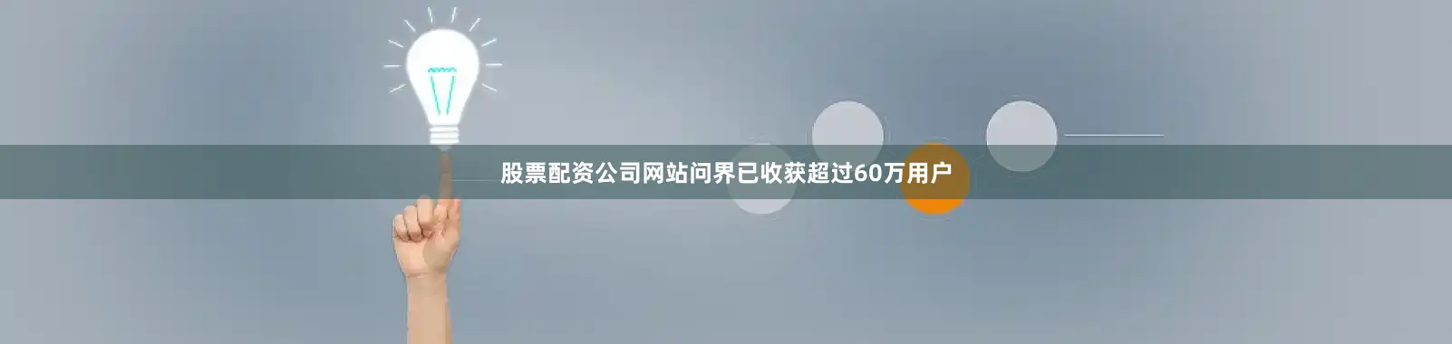 股票配资公司网站问界已收获超过60万用户