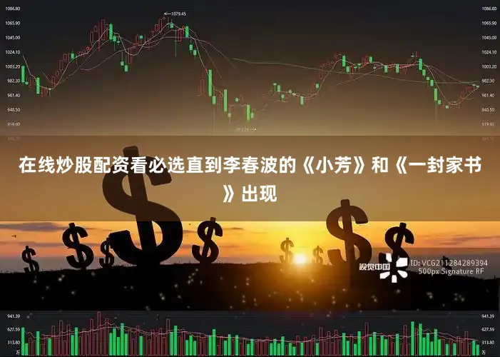 在线炒股配资看必选直到李春波的《小芳》和《一封家书》出现