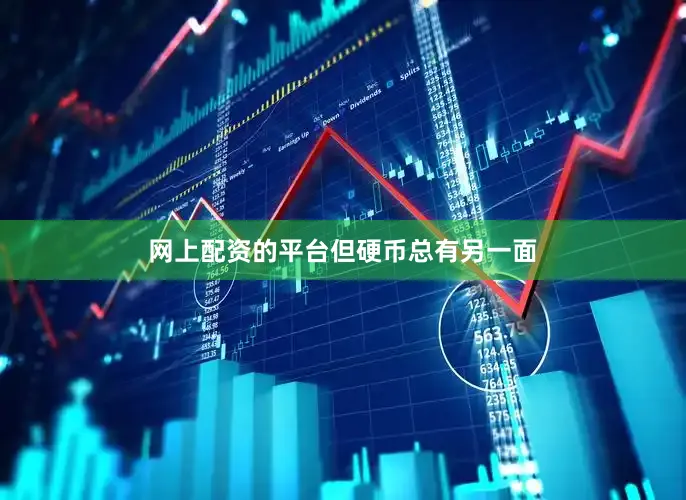 网上配资的平台　　但硬币总有另一面