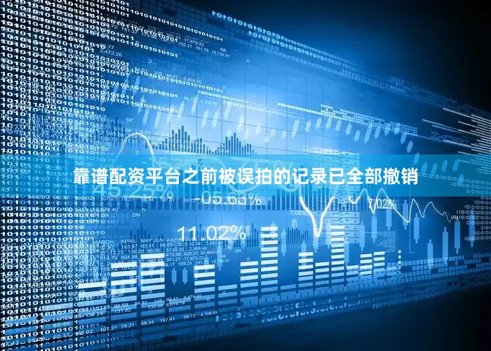 靠谱配资平台之前被误拍的记录已全部撤销