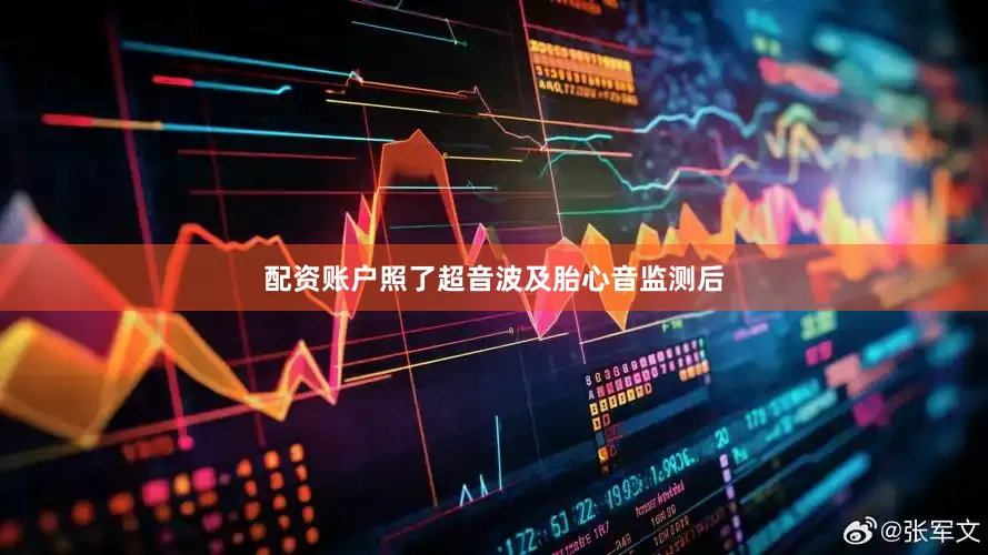 配资账户照了超音波及胎心音监测后