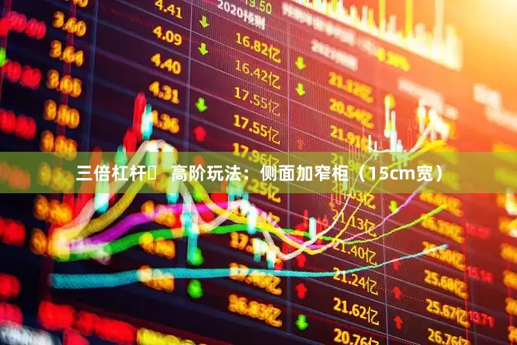 三倍杠杆✨ 高阶玩法：侧面加窄柜（15cm宽）