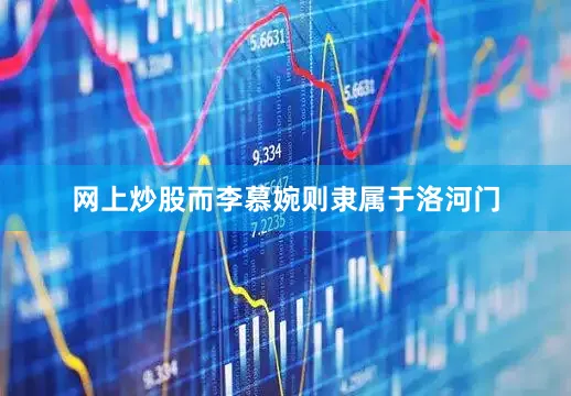 网上炒股而李慕婉则隶属于洛河门