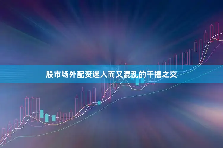 股市场外配资迷人而又混乱的千禧之交