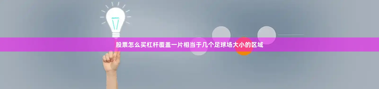 股票怎么买杠杆覆盖一片相当于几个足球场大小的区域