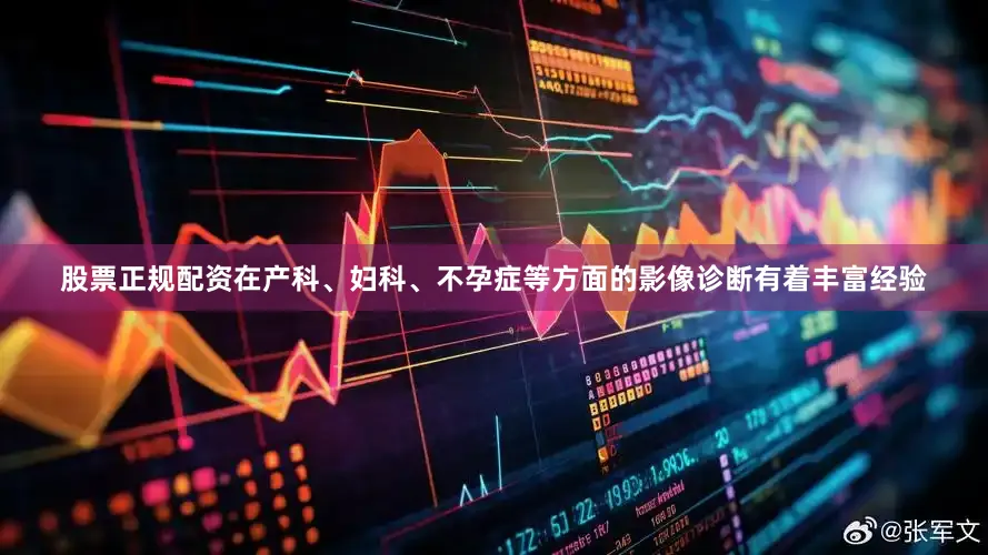 股票正规配资在产科、妇科、不孕症等方面的影像诊断有着丰富经验