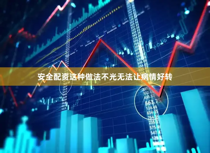 安全配资这种做法不光无法让病情好转