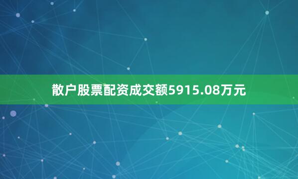 散户股票配资成交额5915.08万元
