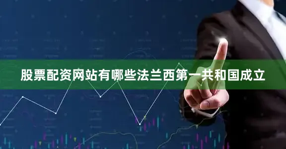 股票配资网站有哪些法兰西第一共和国成立