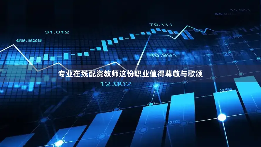 专业在线配资教师这份职业值得尊敬与歌颂