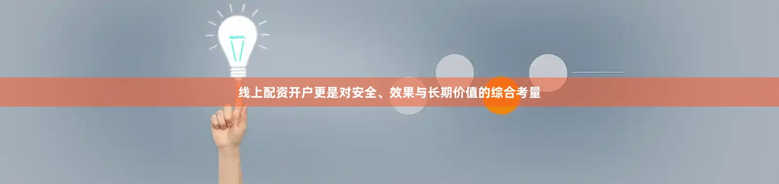 线上配资开户更是对安全、效果与长期价值的综合考量