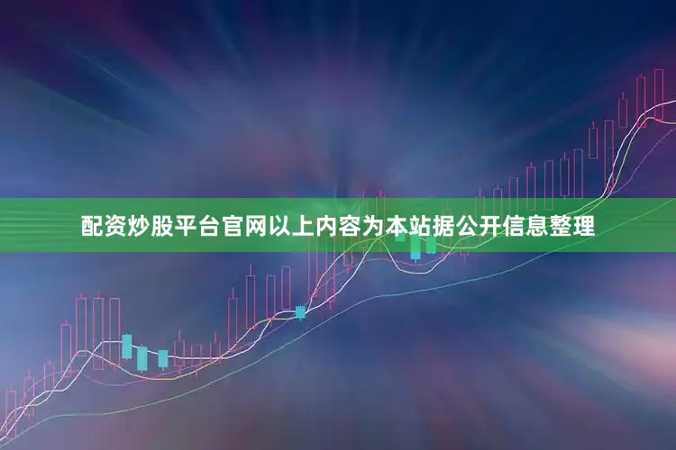 配资炒股平台官网以上内容为本站据公开信息整理