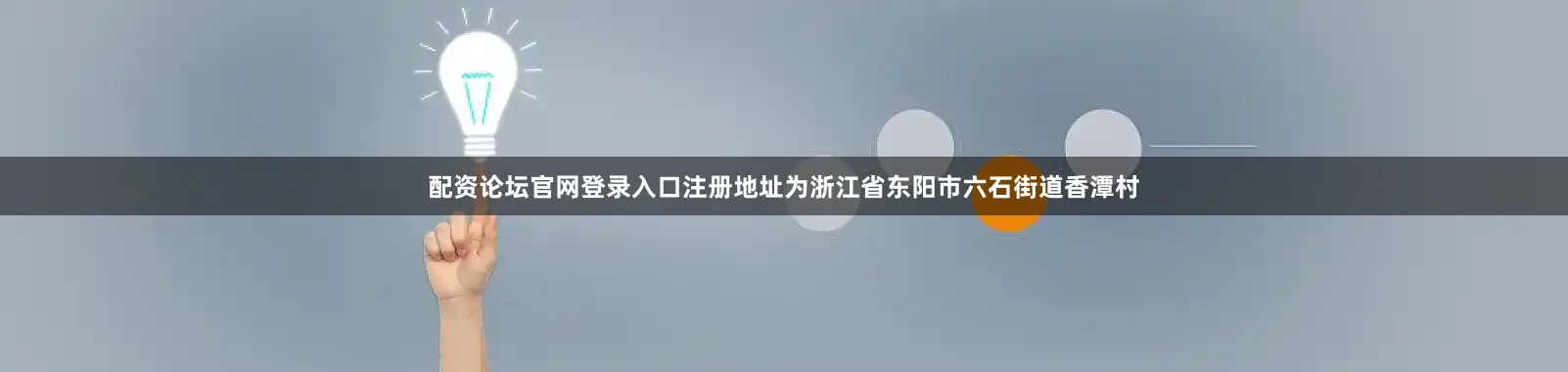 配资论坛官网登录入口注册地址为浙江省东阳市六石街道香潭村
