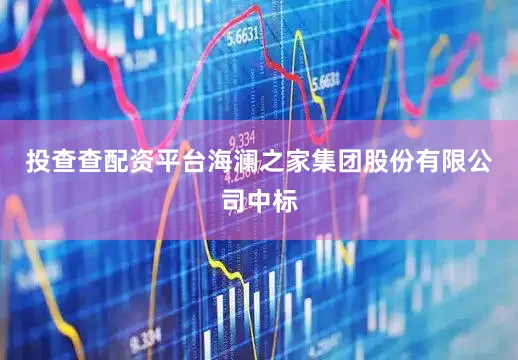 投查查配资平台海澜之家集团股份有限公司中标